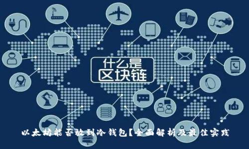 以太坊能否放到冷钱包？全面解析及最佳实践