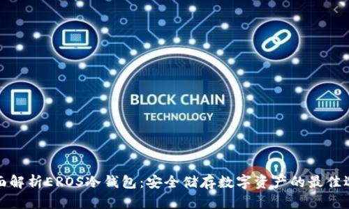 全面解析EROS冷钱包：安全储存数字资产的最佳选择