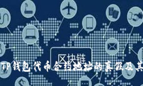 br
深入解析TP钱包代币合约地址的真假及其验证方法