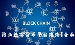 冷钱包能否有效防止数字