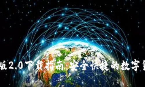 IM钱包苹果版2.0下载指南：安全快捷的数字货币管理工具