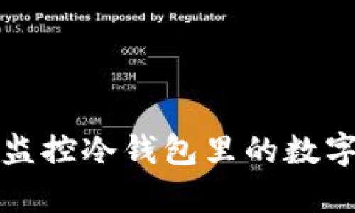  如何有效监控冷钱包里的数字货币安全？