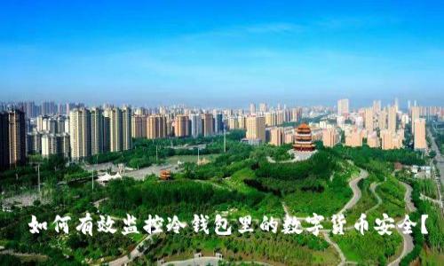  如何有效监控冷钱包里的数字货币安全？