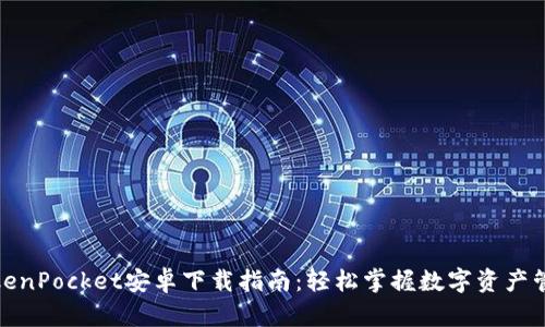 TokenPocket安卓下载指南：轻松掌握数字资产管理