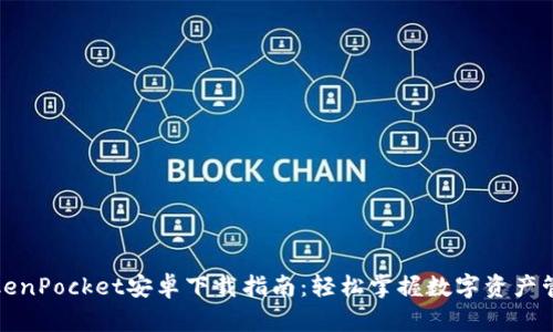 TokenPocket安卓下载指南：轻松掌握数字资产管理