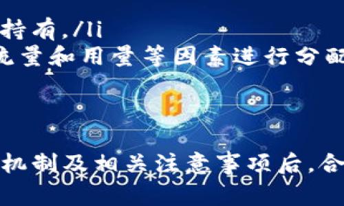 中本聪T P钱包质押赎回指南：操作步骤与注意事项

关键词：中本聪, T P钱包, 质押, 赎回

什么是中本聪T P钱包？
中本聪T P钱包是一个备受欢迎的数字货币钱包，支持多种加密货币的存储、交易和管理。作为一种去中心化的数字资产管理工具，它为用户提供了安全可靠的存储环境，使得用户能够方便地进行数字货币的管理和交易。T P钱包因其用户友好的界面和强大的功能而被广泛使用。
在T P钱包中，用户可以通过质押（Staking）的方式参与加密货币的生态系统，获得额外的收益。质押是一种将加密货币锁定在钱包中以支持网络运作的方式，通常会带来一定的利息或奖励。然而，许多用户在质押之后，对于如何赎回这些资产感到困惑，尤其是在提现的步骤和注意事项上。

质押的基本概念
质押是学术界和金融领域经常使用的概念，尤其是在区块链社区中越来越流行。它不仅仅是将资金锁定在特定平台上，还是确保网络安全和顺畅运行的重要环节。通过质押，用户不仅能为网络的稳定性进行贡献，还能从中获得奖励。
一般来说，参与质押的用户需要了解质押的基本规则，包括质押期限、奖励机制、解除质押的条件等。这些信息通常可以在钱包的官方网站或者社区论坛中找到。通过了解这些基本概念，用户才能更好地管理自己的质押资产。

质押赎回的步骤
赎回质押资产的步骤通常包括以下几个阶段：
ol
    listrong登陆你的T P钱包：/strong确保你使用正确的用户名和密码登陆T P钱包。在确认登陆之后，请确保你的网络连接正常，以免因网络问题导致操作失败。/li
    listrong定位质押选项：/strong在钱包首页或侧边栏中查找质押相关选项。不同的版本或界面可能会有所不同，通常可以在“资产”或“质押”标签下找到。/li
    listrong选择赎回资产：/strong找到你需要赎回的质押币种，点击进入。了解该币种的赎回规则和手续费用。相关信息通常会在页面上显示。/li
    listrong输入赎回数量：/strong选择你想要赎回的资产数量。请仔细检查确认数量的正确性，以免误操作。/li
    listrong提交赎回请求：/strong确认无误后，点击“提交”或“赎回”按钮。系统会根据你的请求处理，并提醒你注意赎回时间和费用问题。/li
    listrong等待赎回到账：/strong一般情况下，赎回请求处理后会有一段时间的等待，系统会在指定的时间内完成赎回。你可以在钱包中查看该过程的状态。/li
/ol

赎回处理可能遇到的问题
在赎回过程中，用户可能会遇到一些问题，以下是一些常见问题及解决方案：
ol
    listrong网络延迟：/strong有时候，由于网络问题，赎回请求可能无法及时处理。在这种情况下，用户应耐心等待，通常会在几分钟内完成。/li
    listrong信息填写错误：/strong用户在输入赎回信息时应仔细审查，以免因填写错误导致资产损失。如果发现问题，请迅速取消请求并重新提交。/li
    listrong手续费问题：/strong质押赎回通常会收取一定的手续费，具体费用可在钱包界面查看。如需确认，请联系钱包客服。/li
    listrong质押期限限制：/strong部分资产在质押后会有一定的锁定期，用户在赎回时需确保已满足相关条件。/li
/ol

如何提高赎回成功率？
为了确保赎回顺利且成功，用户可采取以下措施：
ul
    listrong及时了解赎回规则：/strong在进行质押和赎回前，用户需仔细阅读相关条款和条件，做到心中有数。/li
    listrong保持软件更新：/strong定期更新中本聪T P钱包，以确保使用最新版本。最新版本通常会修复一些已知的bug，提高稳定性。/li
    listrong保存交易记录：/strong无论是质押还是赎回，用户最好保留相关记录，防止出现纠纷时缺乏证据。/li
    listrong寻求客服支持：/strong如在赎回过程中遇到问题，应随时联系钱包客服，获取专业支持和帮助。/li
/ul

四个可能相关的问题

1. 为什么我的质押资产无法赎回？
如果用户发现自己的质押资产无法赎回，可能有以下几个原因：
ol
    listrong锁定期未满足：/strong许多区块链项目在质押后会设定某个锁定期，在此期间用户无法赎回资产。确保你已监控质押期间，待满足锁定期后才可进行赎回。/li
    listrong赎回额度限制：/strong某些平台可能对每次赎回的额度有所限制，用户需注意相关规定，以免因额度不足导致无法赎回。/li
    listrong网络问题：/strong网络不稳定也可能导致赎回失败，建议检查网络连接，确保在网络良好的情况下再次进行尝试。/li
    listrongWallet更新问题：/strong钱包的版本可能影响其运行稳定性。确保你使用的是最新版，必要时可以卸载重装以清理缓存。/li
/ol
在解决这些问题时，最好向官方客服寻求帮助，以获取专业支持与指导。

2. 质押会对数字货币价值产生影响吗？
质押在区块链生态系统中扮演着重要的角色，特别是对数字货币的价值有着潜在影响：
ol
    listrong减少流通供应：/strong当某些用户将数字资产质押时，这些资产相对减少了流通供应。这说明市场上可供交易的资产量有所降低，可能会在一定程度上推动价值的上升。/li
    listrong增强网络安全：/strong质押用户为网络提供了相应的安全性，在提升共识机制的情况下，网络的整体基础设施得到了保障，从而使该资产更具吸引力。/li
    listrong激励机制：/strong通过质押奖励的机制，用户更倾向于长期持有，进一步推动了需求的增长，加上奖励率的变化，可以对市场价格产生影响。/li
/ol
然而，市场变化复杂，质押资产的价值不单依赖于供需关系，宏观市场动态、政策因素及其他技术发展都可能影响其价格走势。

3. T P钱包安全性如何？
T P钱包的安全性是用户最关心的问题之一：
ol
    listrong私钥管理：/strong用户的私钥是钱包安全的关键，确保私钥不被他人获取是维护资产安全的第一步。用户需妥善保管，避免将其存放在在线环境中。/li
    listrong双重认证：/strong推荐用户设置双重认证，以增加钱包的安全保护层级。这能有效减少未授权访问风险，保护资产安全。/li
    listrong定期更新：/strong团队经常发布更新以修复安全漏洞，用户应及时更新至最新版本，这样可以抵御潜在的攻击和威胁。/li
/ol
总体而言，用户在选择、使用钱包的过程中，需持续关注安全问题，通过加强自我管理来提升资产安全性。

4. 质押的收益如何计算？
质押的收益通常取决于多个因素：
ol
    listrong质押额度：/strong用户质押的资产数量直接影响收益，质押的总金额越高，潜在收益也会相应增加。/li
    listrong质押期：/strong质押的时间越长，通常收益也越高。许多项目会根据质押时长来设定不同的奖励机制，激励用户长期持有。/li
    listrong网络的奖励机制：/strong不同项目的质押收益逻辑各有不同，有的项目可能参与治理投票产生收益，而有的则基于流量和用量等因素进行分配。/li
/ol
因此，在进行质押之前，用户需仔细了解各个项目的收益政策，合理计算预期收益，以便做出尤为明智的投资决策。

综上所述，中本聪T P钱包质押和赎回操作并不复杂，但用户需在操作过程中谨慎，以确保资产的安全和收益的最大化。在了解质押机制及相关注意事项后，合理管理与运用自身的数字资产，才能在这个蓬勃发展的加密货币新时代中谋得先机。