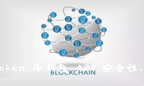  全面解析 imToken 冷钱包 APP：安全性、功能及使用教程