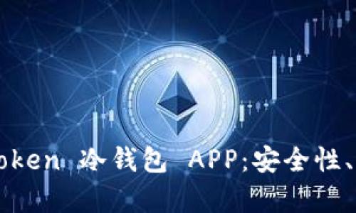  全面解析 imToken 冷钱包 APP：安全性、功能及使用教程