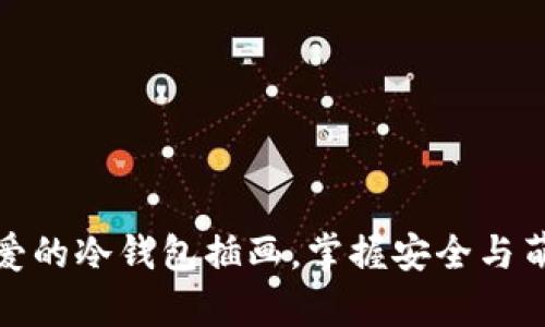 可爱的冷钱包插画，掌握安全与萌趣