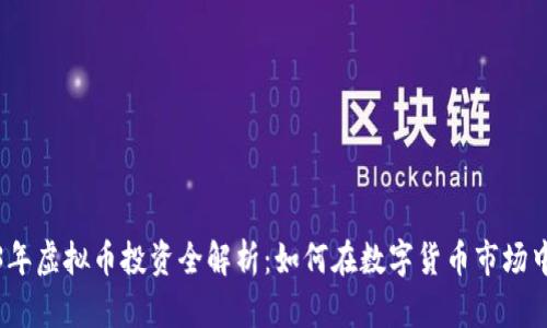 2023年虚拟币投资全解析：如何在数字货币市场中获利