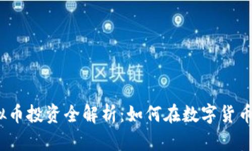 2023年虚拟币投资全解析：如何在数字货币市场中获利