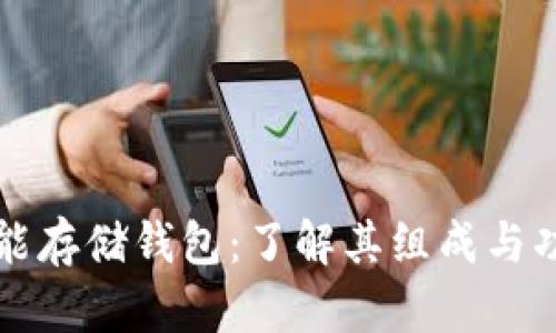 冷能存储钱包：了解其组成与功能