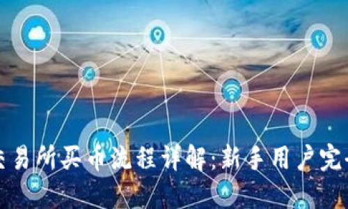 欧意交易所买币流程详解：新手用户完全指南