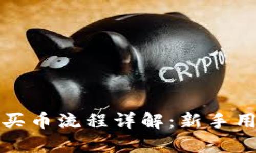 欧意交易所买币流程详解：新手用户完全指南