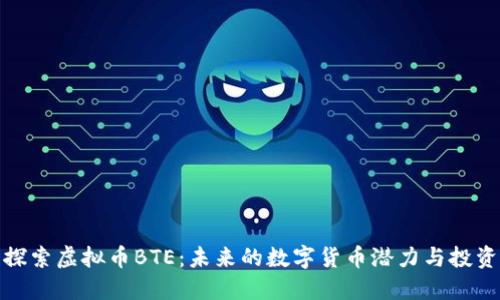 深入探索虚拟币BTE：未来的数字货币潜力与投资机会