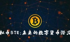 深入探索虚拟币BTE：未来