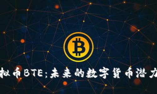 深入探索虚拟币BTE：未来的数字货币潜力与投资机会