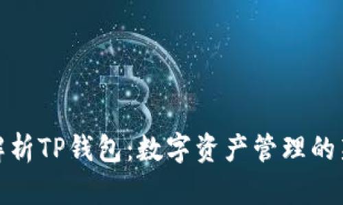 全面解析TP钱包：数字资产管理的新选择