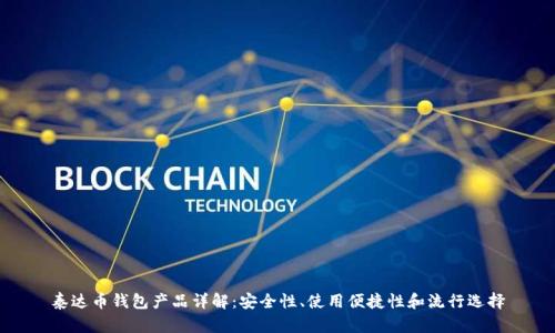 泰达币钱包产品详解：安全性、使用便捷性和流行选择