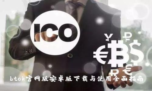 btok官网版安卓版下载与使用全面指南