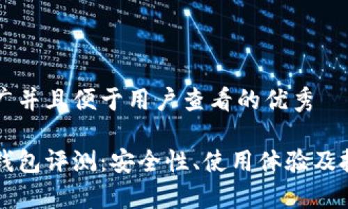思考一个推广并且便于用户查看的优秀
北京库神冷钱包评测:安全性、使用体验及投资价值分析
