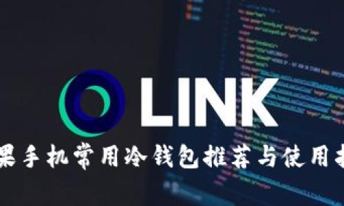 苹果手机常用冷钱包推荐与使用指南