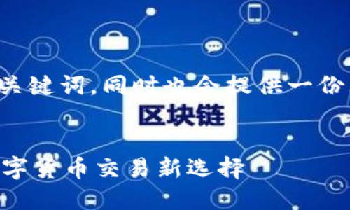 以下是您请求的和相关关键词，同时也会提供一份大纲和可能的相关问题。


VV币交易所APP：你的数字货币交易新选择