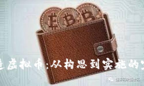 如何创造虚拟币：从构思到实施的完整指南