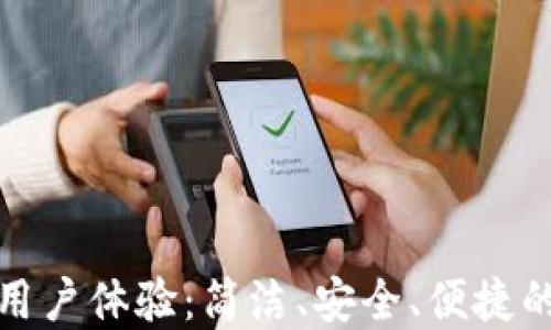 
探索比特派钱包的用户体验：简洁、安全、便捷的数字资产管理利器
