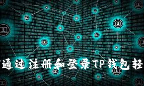 ### 如何通过注册和登录TP钱包轻松赚取奖励