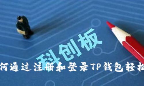 ### 如何通过注册和登录TP钱包轻松赚取奖励