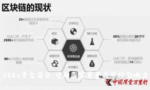 OKEx平台简介：它的国家背景与市场影响力