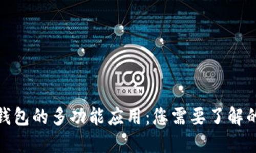 数字钱包的多功能应用：您需要了解的全部