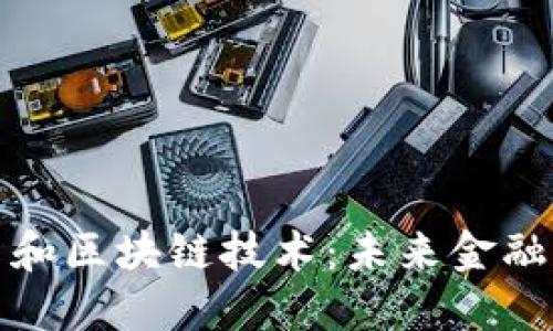 数字货币和区块链技术：未来金融的革命者