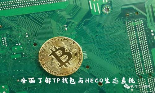 全面了解TP钱包与HECO生态系统