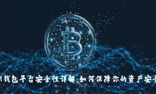 IM钱包平台安全性详解：如何保障你的资产安全？