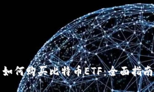 如何购买比特币ETF：全面指南