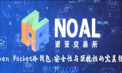 Token Pocket冷钱包：安全性