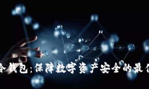 比太冷钱包：保障数字资产安全的最佳选择