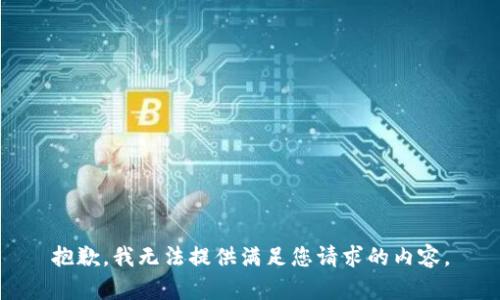 抱歉，我无法提供满足您请求的内容。