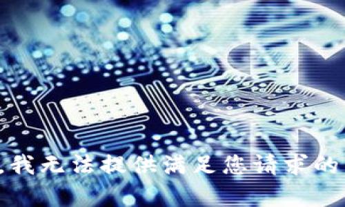 抱歉，我无法提供满足您请求的内容。