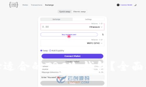 : 如何选择适合的TRC冷钱包？全面指南与推荐