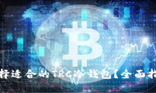 : 如何选择适合的TRC冷钱包？全面指南与推荐