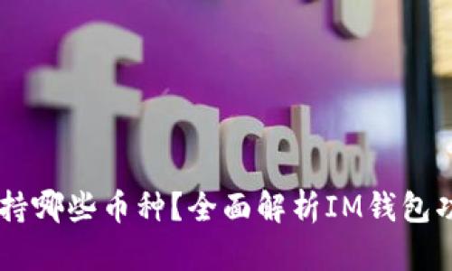 IM钱包支持哪些币种？全面解析IM钱包功能与特点