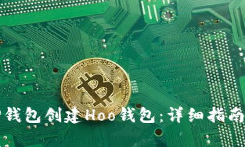 如何使用TP钱包创建Hoo钱包：详细指南与步骤解析