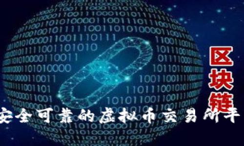 2023年安全可靠的虚拟币交易所平台排行榜
