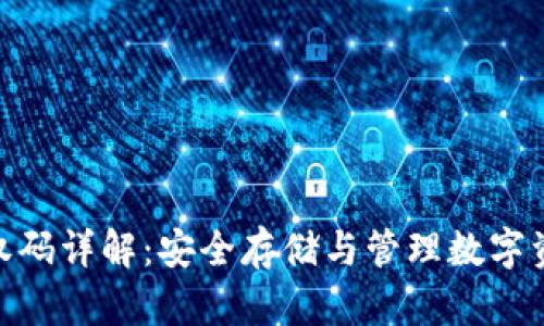 冷钱包授权码详解：安全存储与管理数字资产的关键
