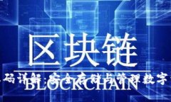 冷钱包授权码详解：安全