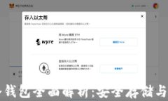 区块链冷钱包全面解析：
