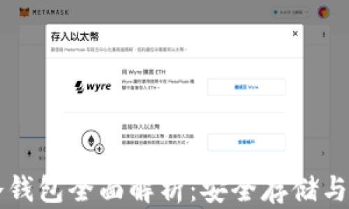 
区块链冷钱包全面解析：安全存储与使用指南